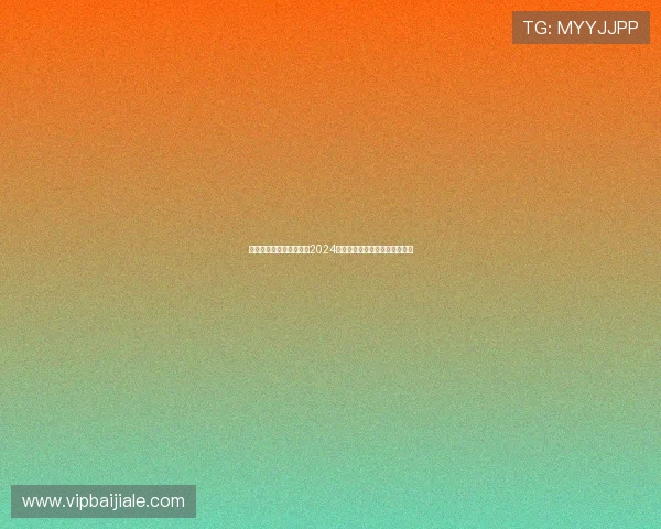 百家乐真人视讯平台推荐2024年最受欢迎的优质游戏网站指南