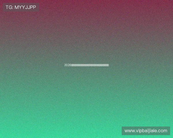 2026年世界杯期间在线百家乐娱乐平台推荐与赛事互动体验指南 2026年世界杯期间在线百家乐娱乐平台推荐与赛事互动体验指南