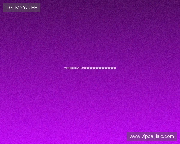 wm视讯官网：2026世界杯赛场风云变幻与赛事精彩报道全方位呈现